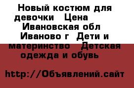 Новый костюм для девочки › Цена ­ 450 - Ивановская обл., Иваново г. Дети и материнство » Детская одежда и обувь   